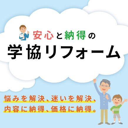 学協リフォーム